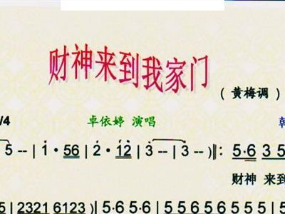 财神来到我家门 新年歌 彩谱